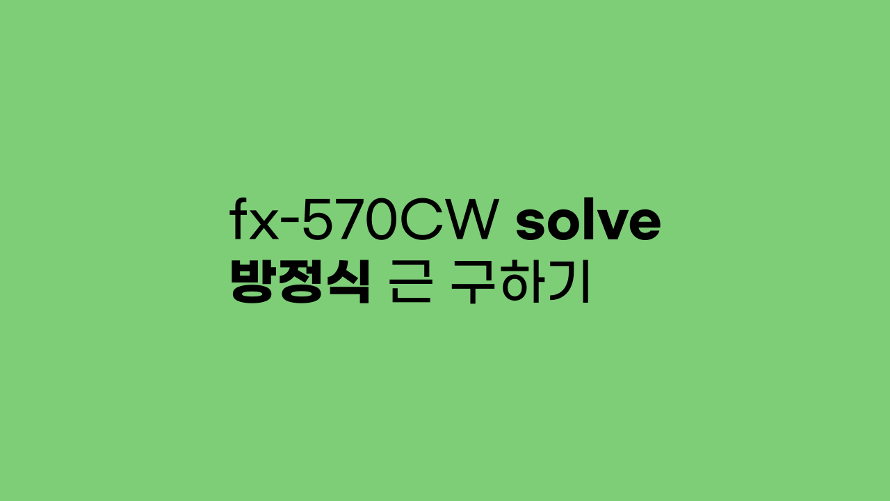 fx-570CW solve 활용 방정식 근 구하기