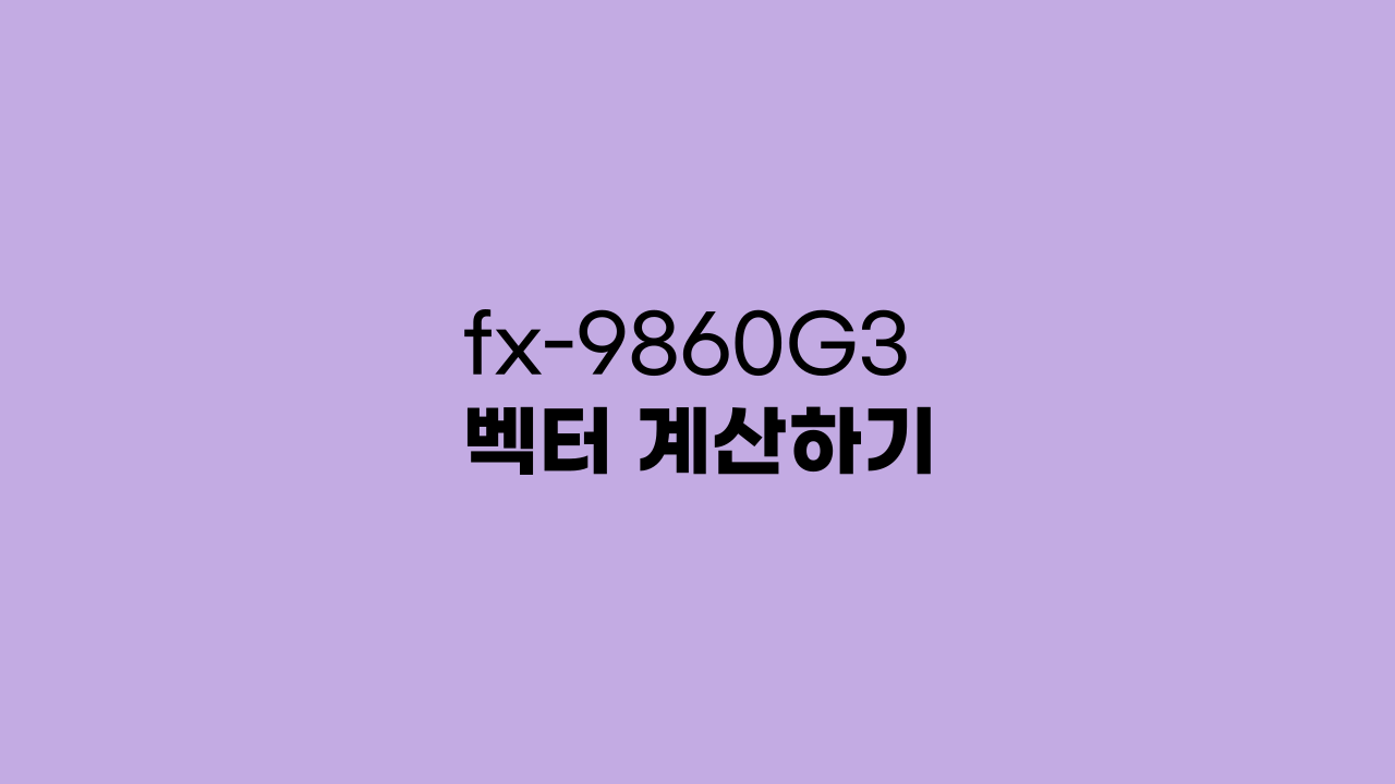 fx-9860G3 벡터 계산하기