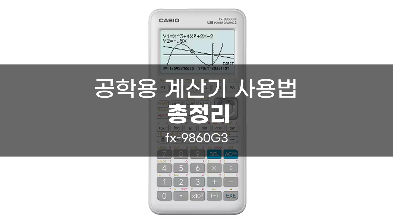 공학용 계산기 사용법 총정리 방정식 그래프 복소수(fx-9860G3)