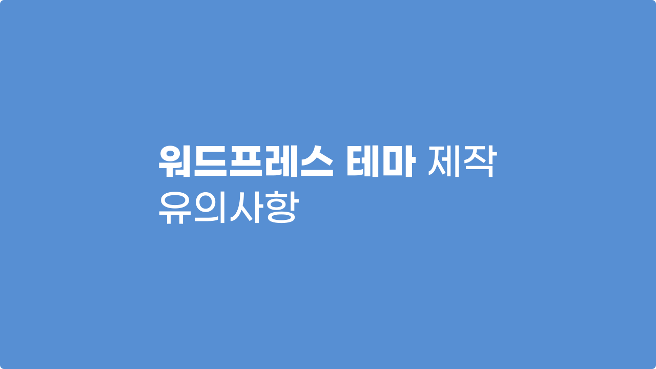 워드프레스 테마 제작 유의사항