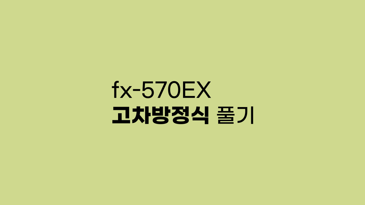 fx-570EX 고차방정식 풀기