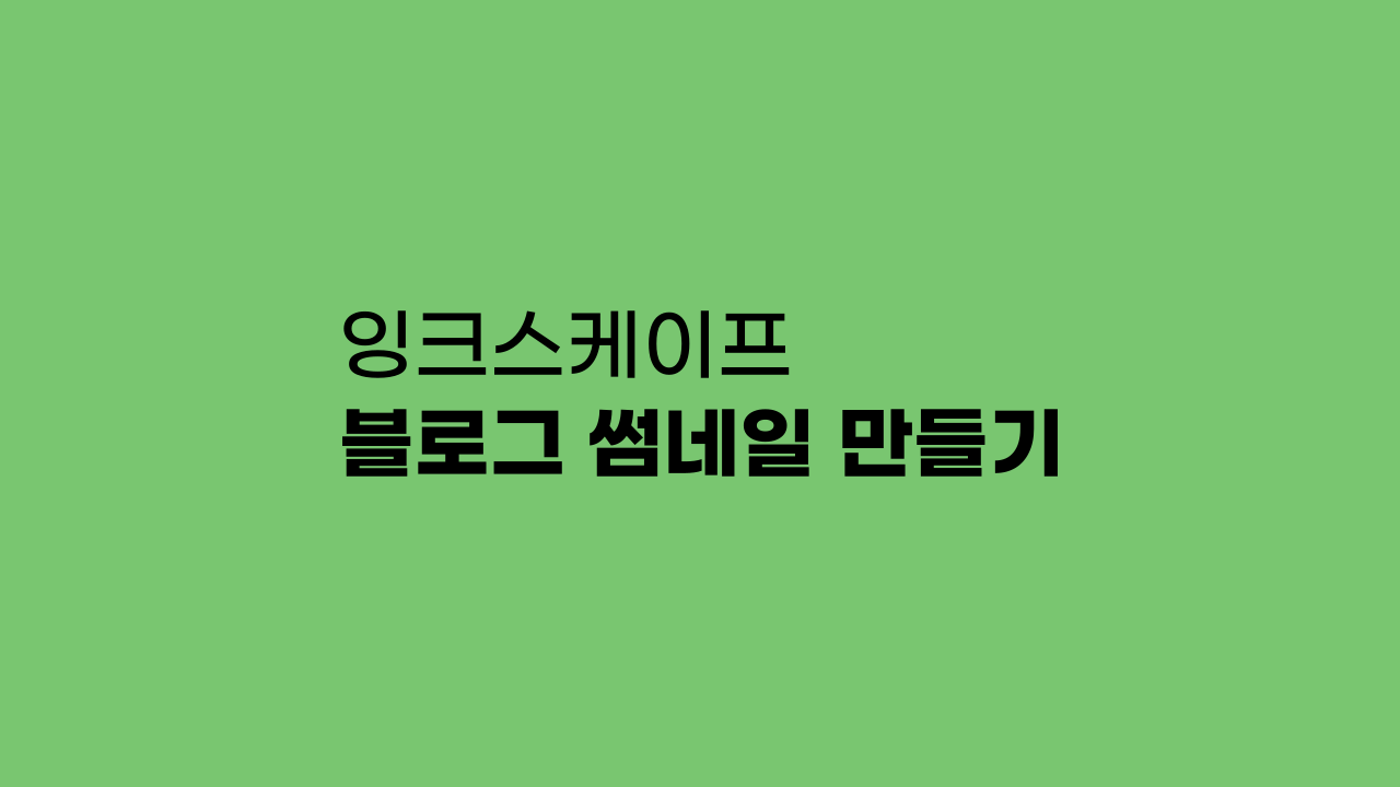 잉크스케이프 블로그 썸네일 만들기