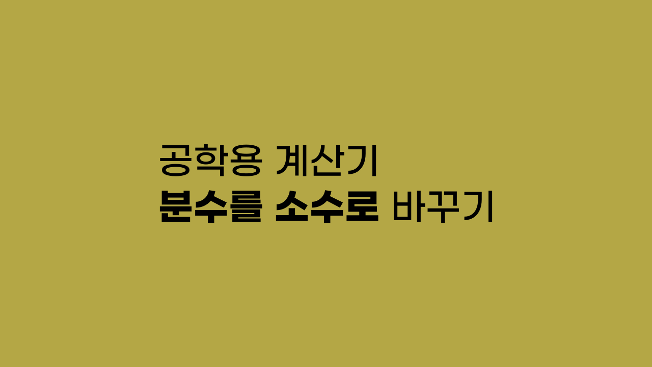 공학용 계산기 분수를 소수로 바꾸는 방법