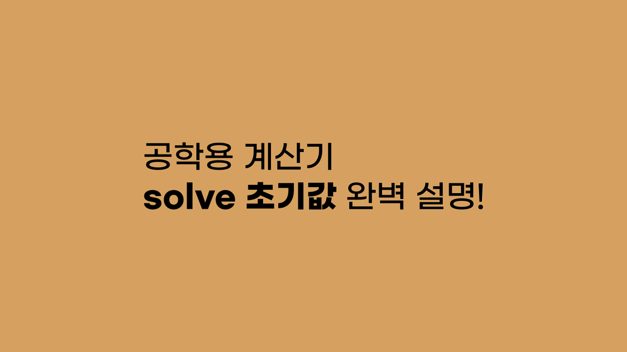 공학용 계산기 solve 초기값 완벽 설명!