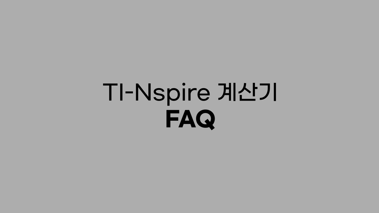 TI-Nspire 계산기 사용법 FAQ 10가지!