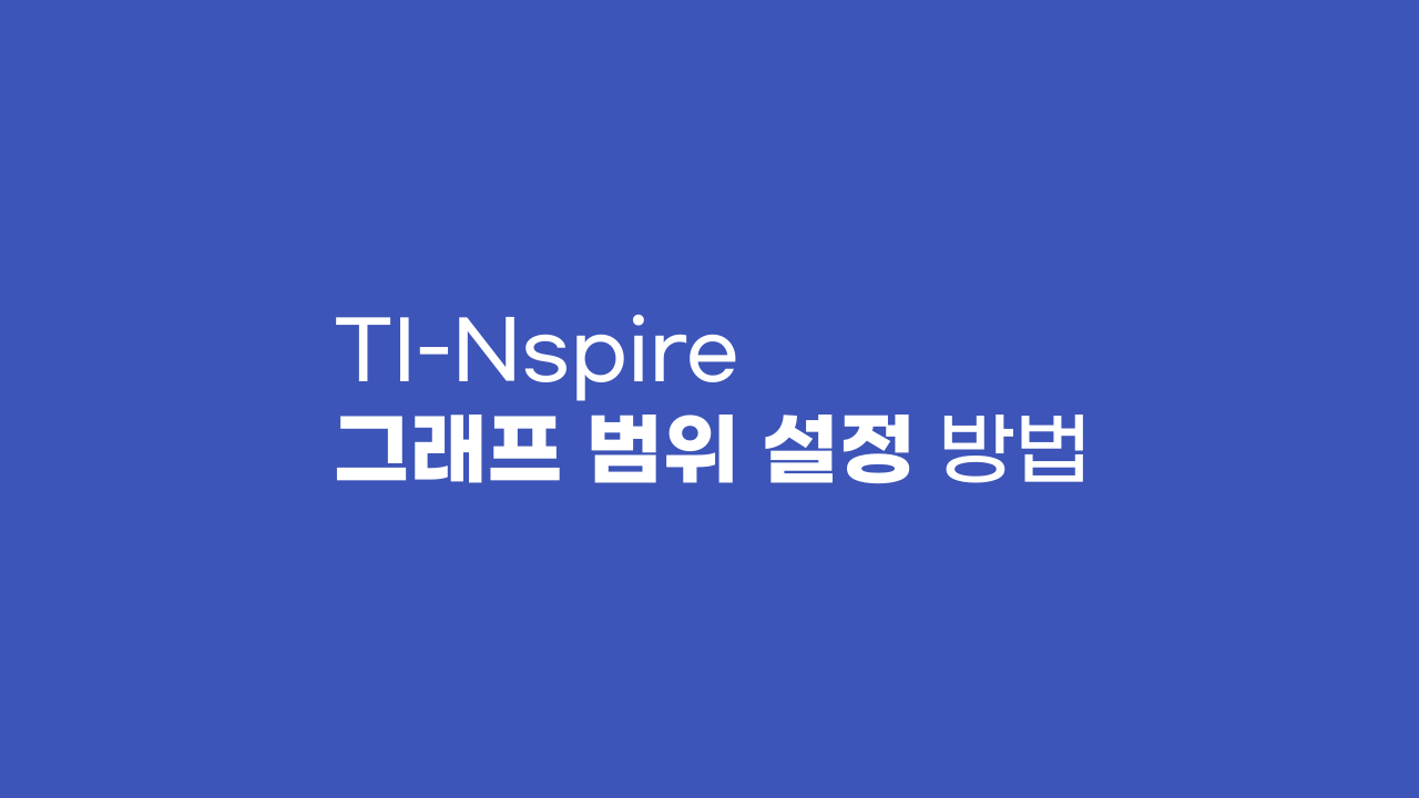 TI-Nspire 그래프 범위 설정 방법!