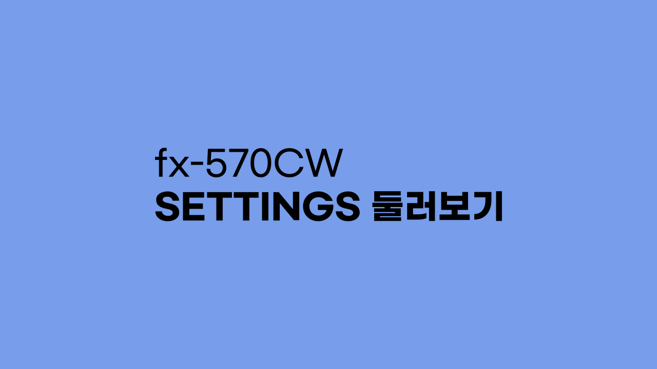 fx-570CW SETTINGS 메뉴 둘러보기