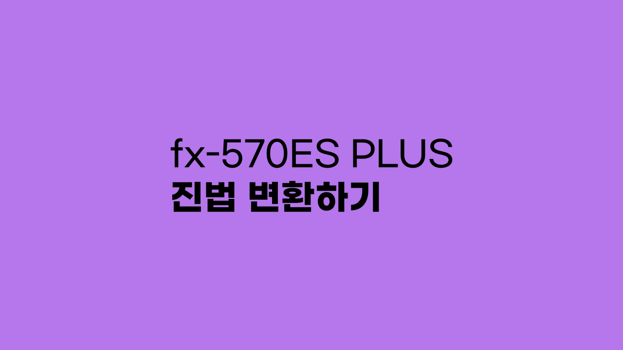fx-570ES PLUS 진법 변환하기