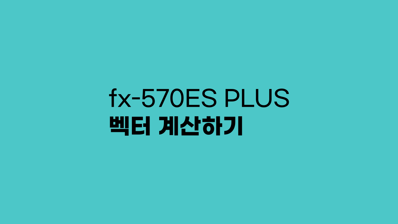 fx-570ES PLUS 벡터 계산하기