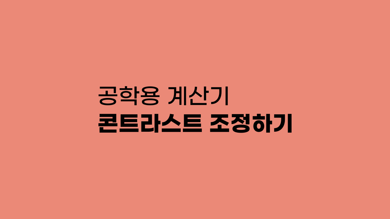 공학용 계산기 콘트라스트 조정하기