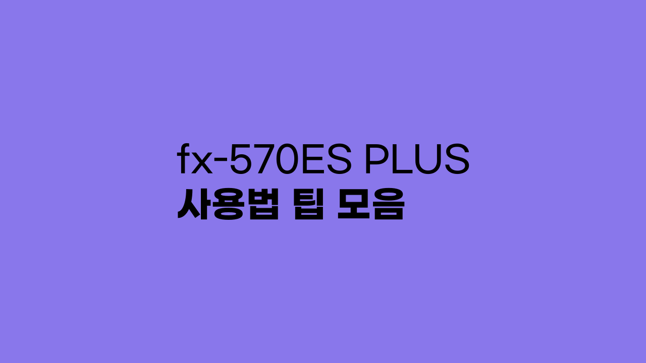 fx-570ES PLUS 사용법 팁 모음