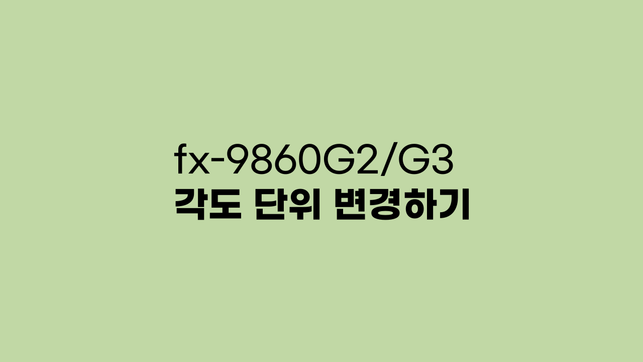 fx-9860G2/G3 각도 단위 변경하기