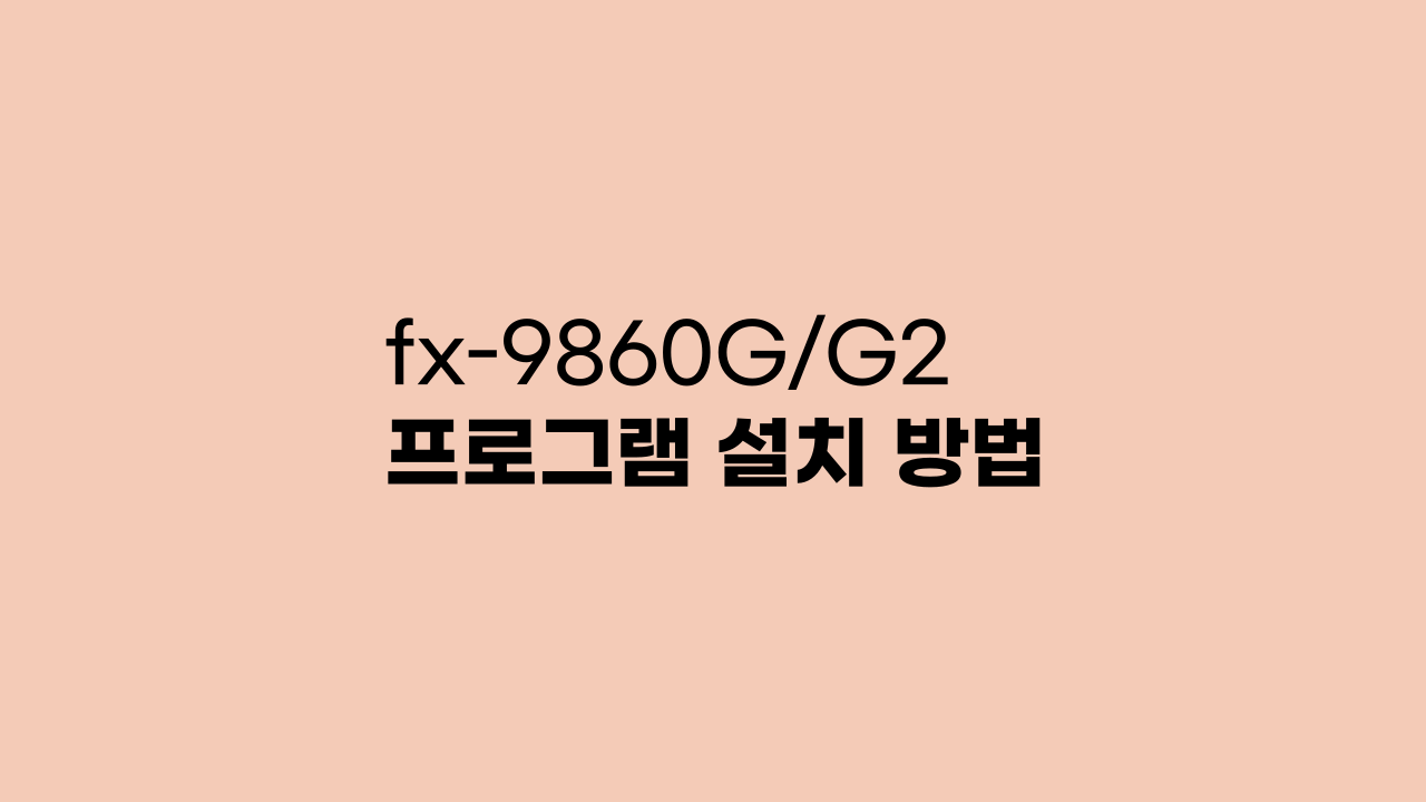 fx-9860G/G2/G3 프로그램 설치 방법