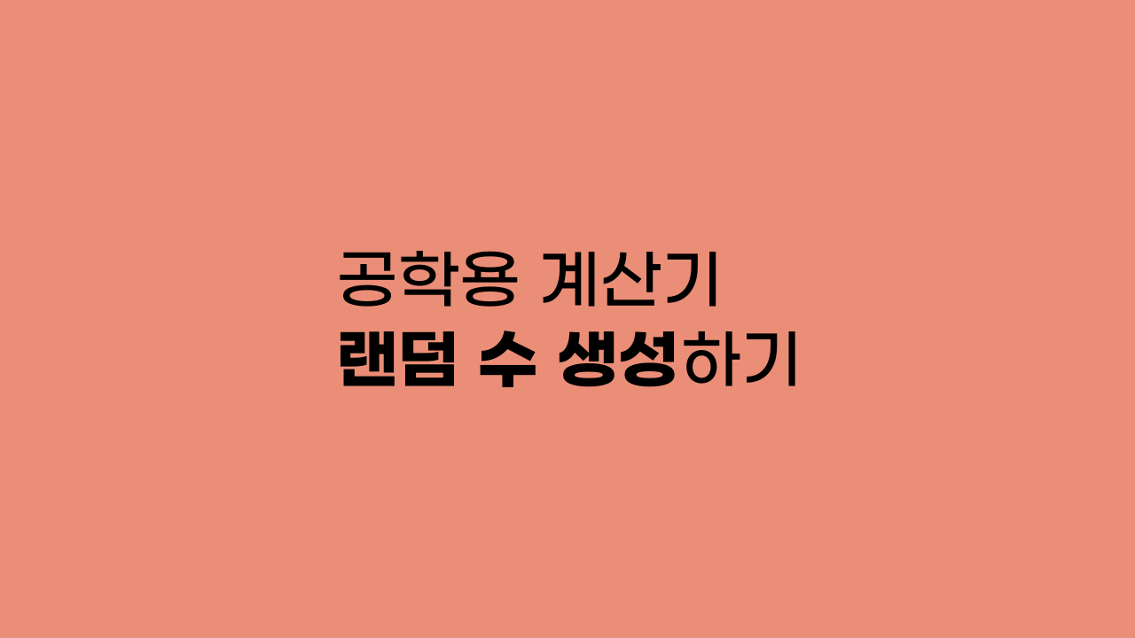 공학용 계산기 랜덤 수 생성하기