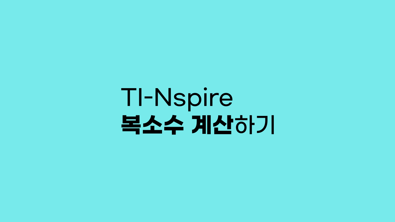 TI-Nspire CX CAS 복소수 계산하기