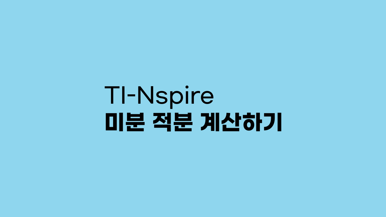 TI-Nspire 미분 적분 계산하기