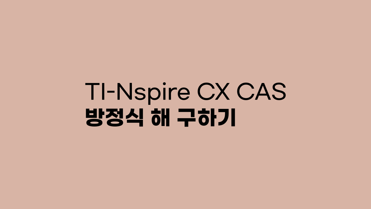 TI-Nspire CX CAS solve 방정식 해 구하기