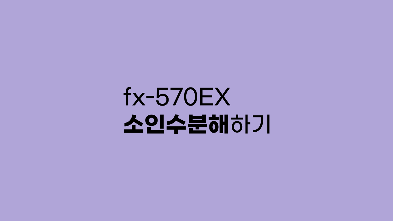 fx-570EX 소인수분해 계산하기