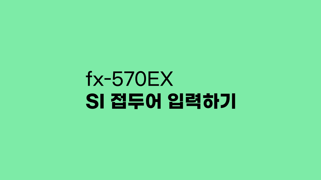 fx-570EX SI 접두어 입력 방법 fx-570EX SI 접두어 입력 방법