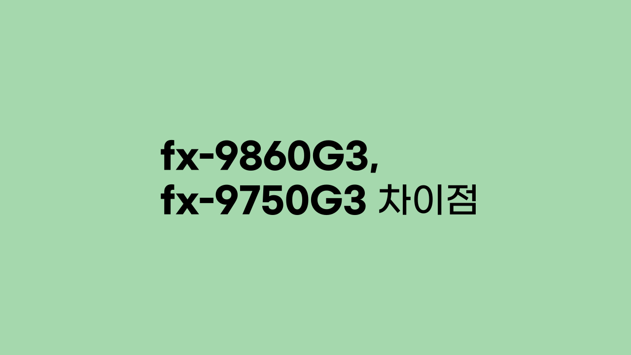fx-9860G3 9750G3 계산기 차이점