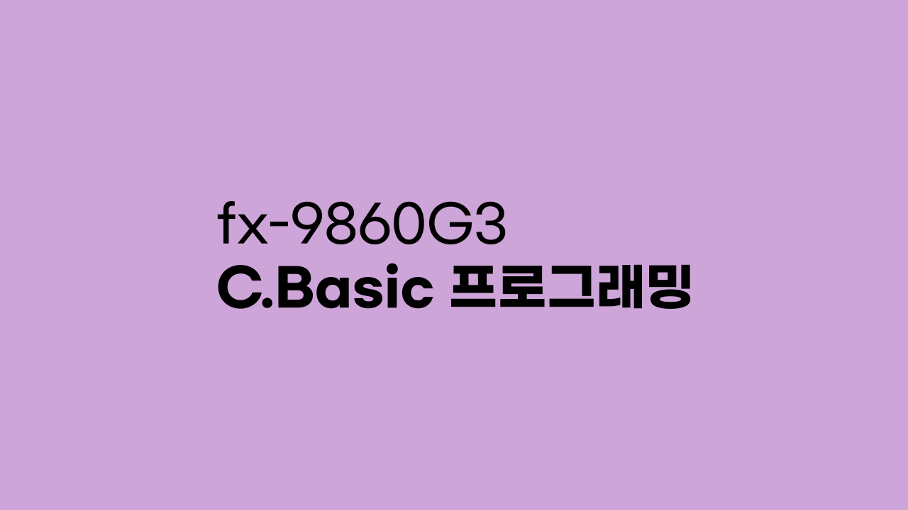 fx-9860G3 C.Basic 프로그래밍하기 fx-9860G3 C.Basic 프로그래밍하기