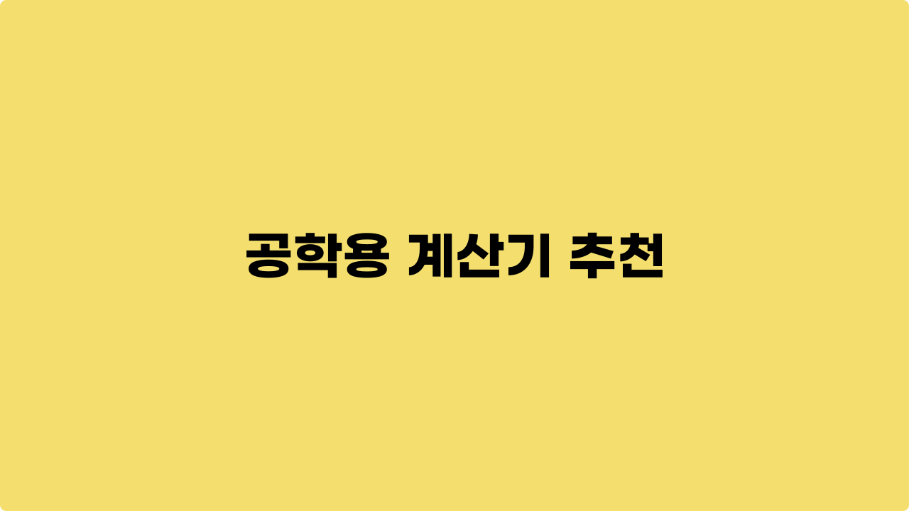 공학용 계산기 추천 (2025년 기준)