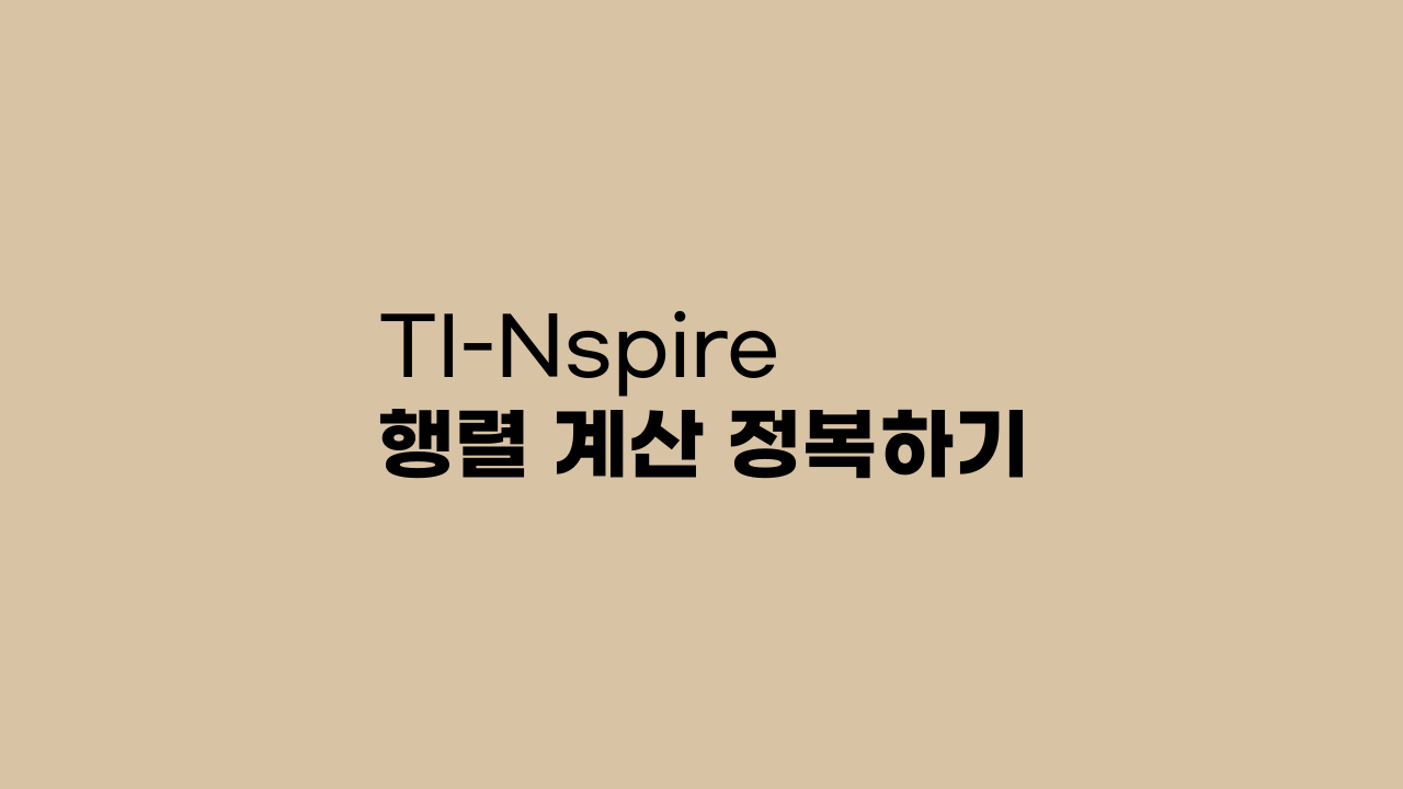 TI-Nspire 행렬 계산 정복하기