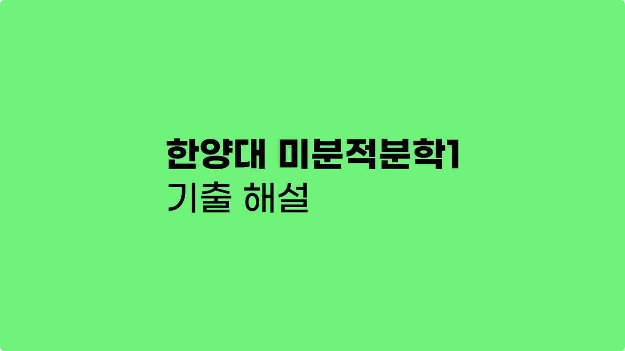 한양대학교 미분적분학1 기출 해설