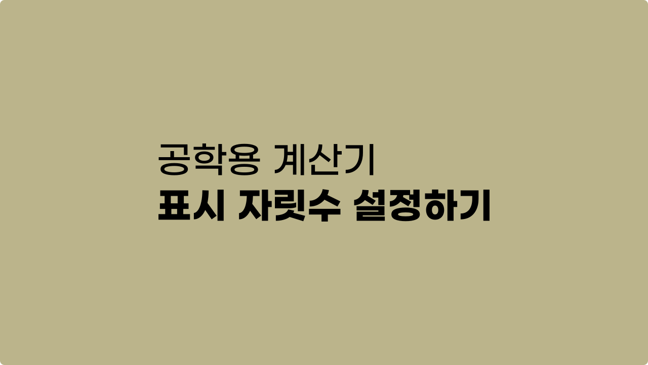 공학용 계산기 표시 자릿수 설정하기