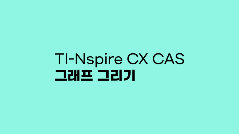 TI-Nspire CX CAS 그래프 그리기