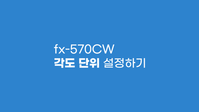 fx-570CW 각도 단위 설정하기