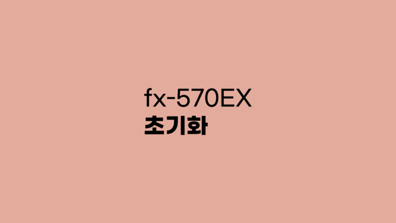 fx-570EX 초기화 방법
