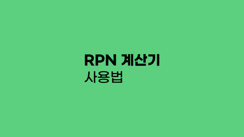 RPN 계산기 사용법