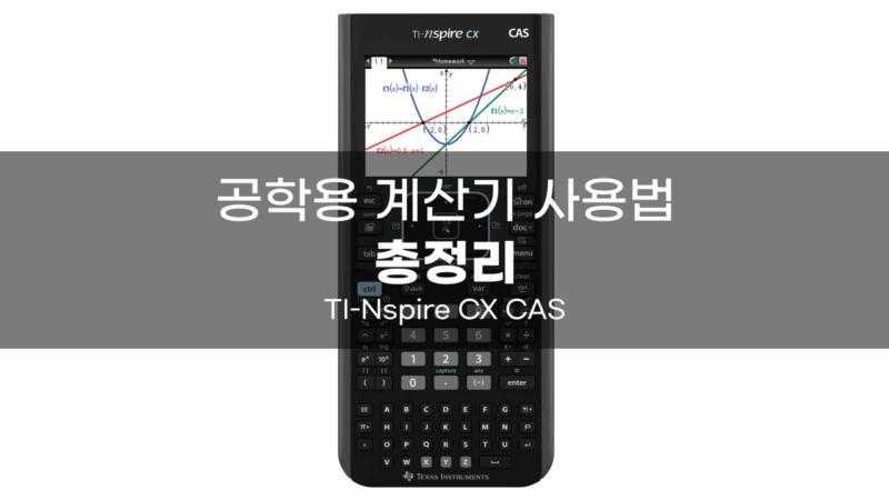 TI-Nspire CX CAS 사용법 총정리 그래프 방정식 미적분