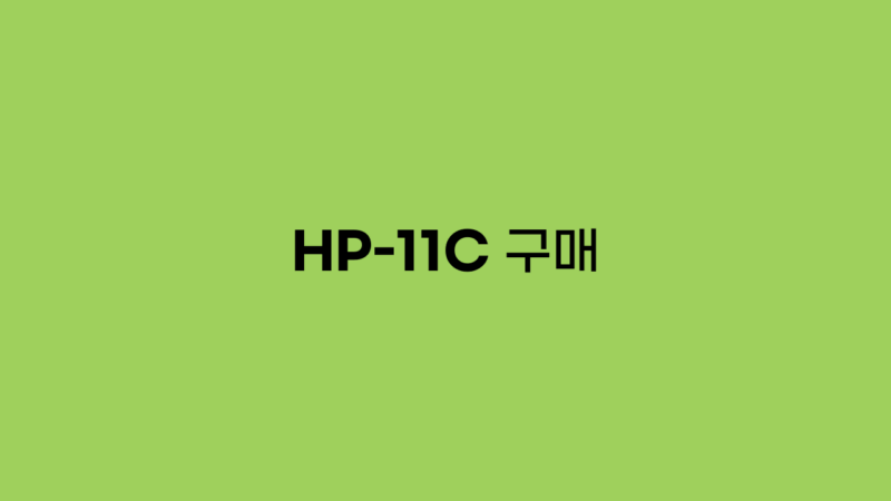 HP-11C 구매