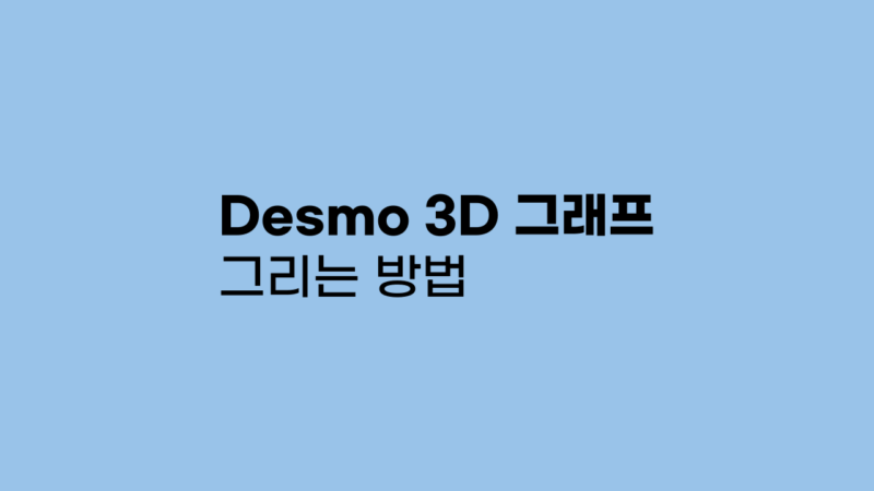 Desmos 3D 그래프 그리기 방법 총정리