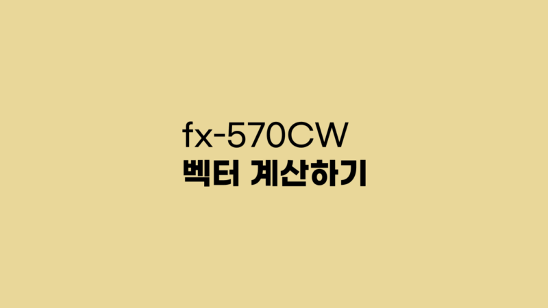 fx-570CW 벡터 계산하기 fx-570CW 벡터 계산하기