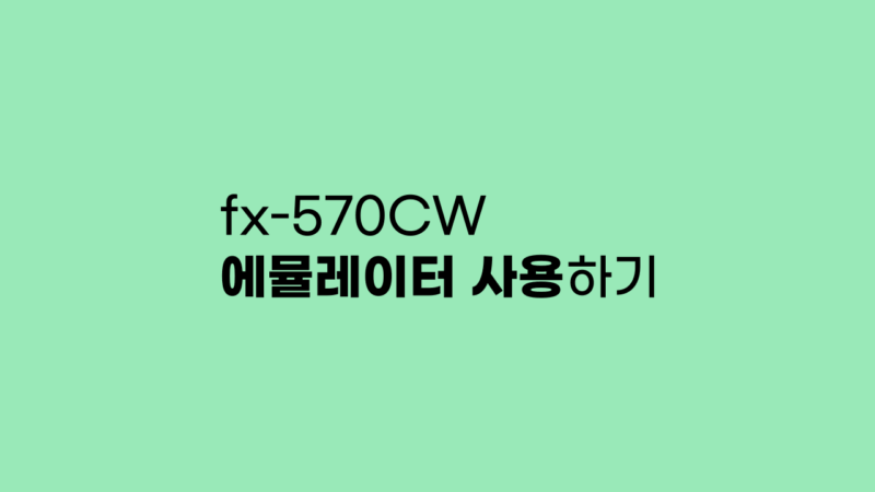 fx-570CW/991CW 에뮬레이터 사용하기 fx-570CW/991CW 에뮬레이터 사용하기