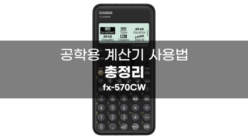 fx-570CW 사용법 총정리 방정식 복소수 삼각함수 fx-570CW 사용법 총정리 방정식 복소수 삼각함수