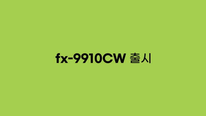 카시오 fx-9910CW 출시