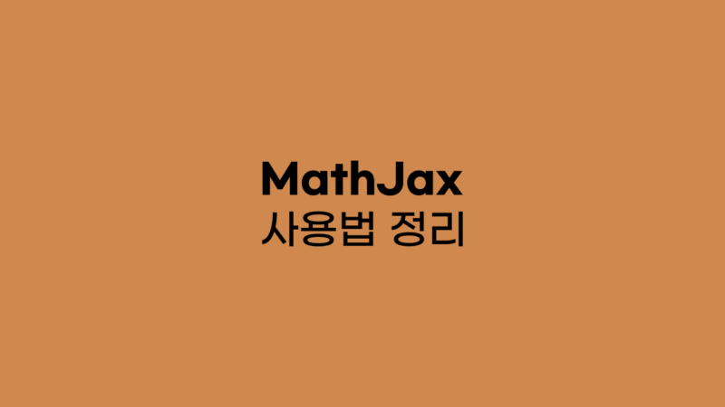 MathJax 사용법 정리 MathJax 사용법 정리