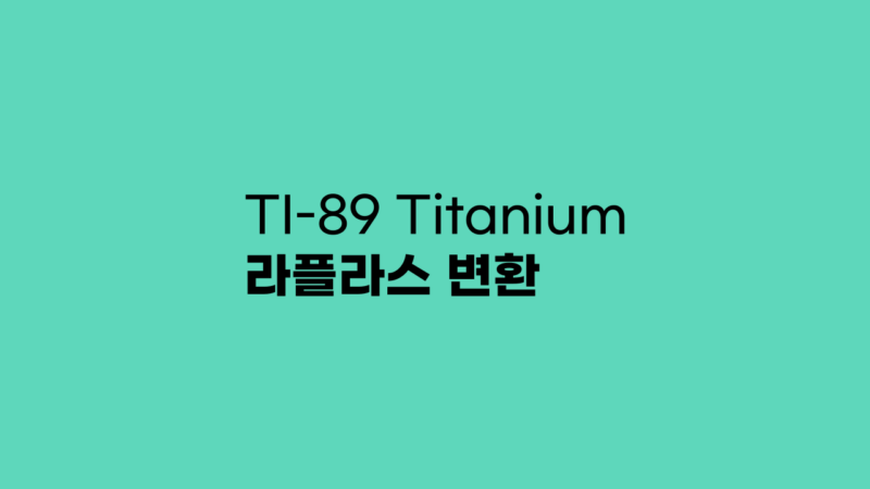 TI-89 Titainum 라플라스 변환 사용하기