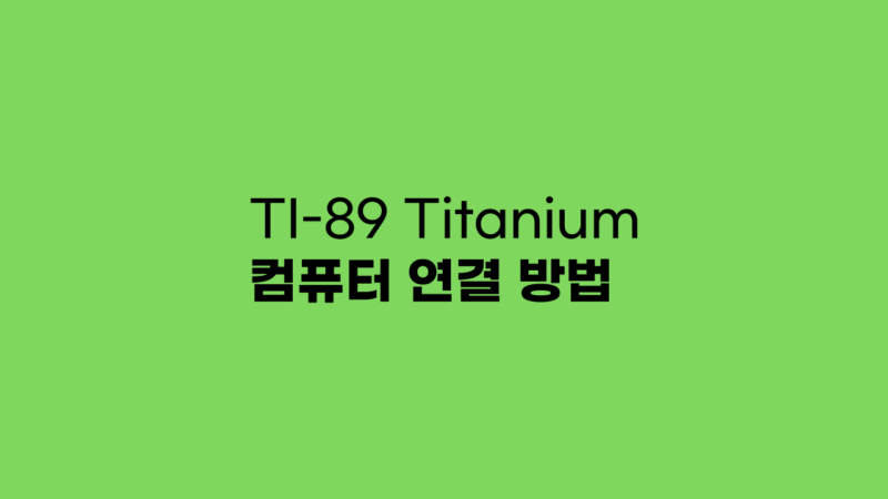 TI-89 Titanium 컴퓨터 연결 방법