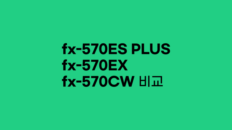 fx 570ES PLUS 2 fx-570EX fx-570CW 비교 fx 570ES PLUS 2 fx-570EX fx-570CW 비교