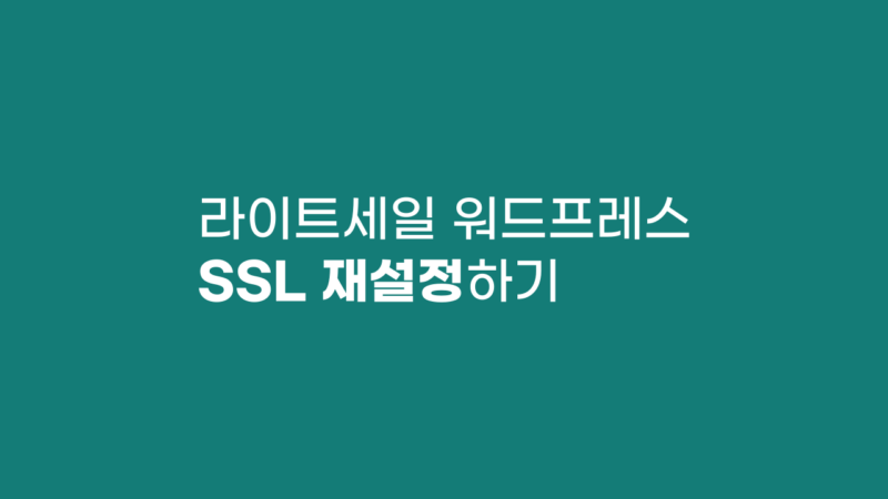 라이트세일 워드프레스 https 재설정하기 라이트세일 워드프레스 https 재설정하기