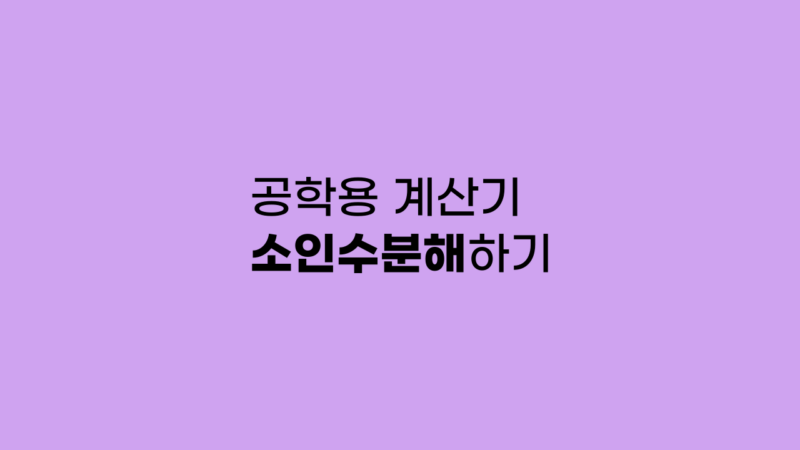 공학용 계산기 소인수분해 하기