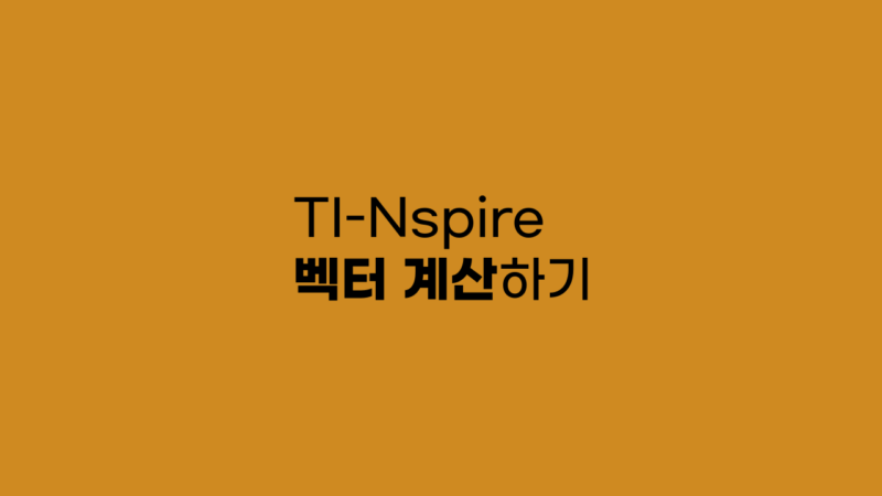 TI-Nspire 벡터 계산하기