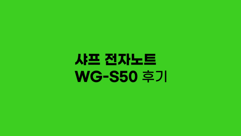 샤프 전자노트 WG-S50 후기