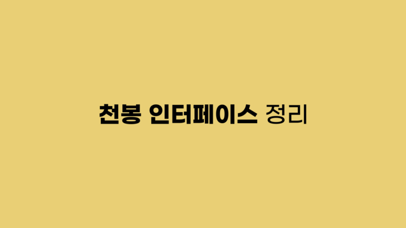 천봉 인터페이스 정리