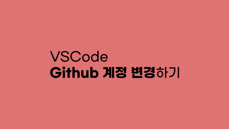 VSCode Github 계정 변경하기 VSCode Github 계정 변경하기